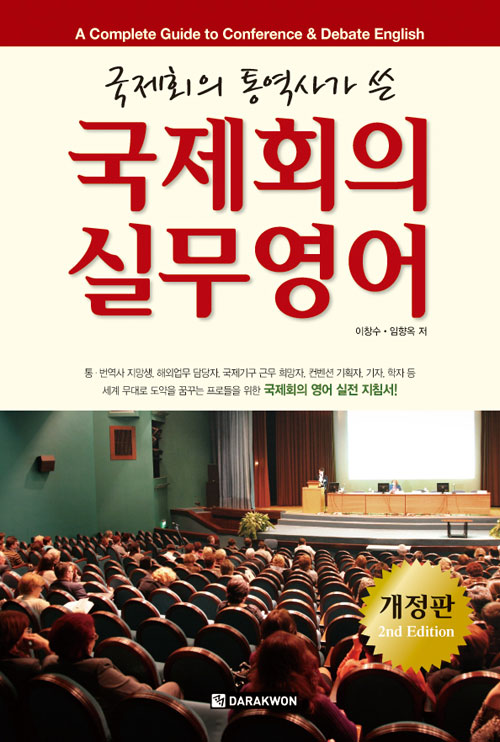 국제회의 실무영어(개정판)
